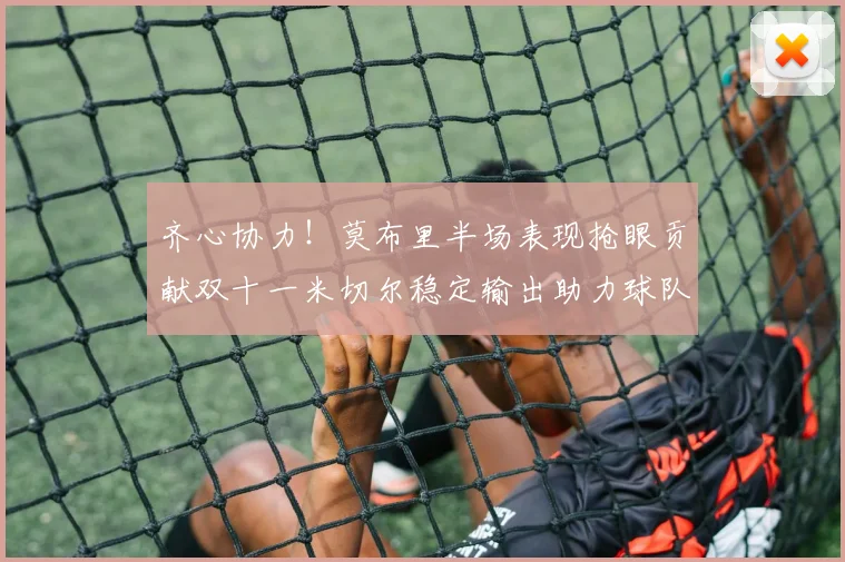 齐心协力！莫布里半场表现抢眼贡献双十一米切尔稳定输出助力球队争胜