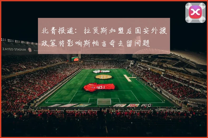 北青报道：拉莫斯加盟后国安外援政策将影响斯帕吉奇去留问题