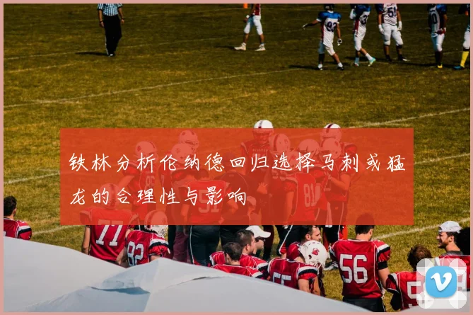 铁林分析伦纳德回归选择马刺或猛龙的合理性与影响
