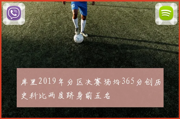 库里2019年分区决赛场均365分创历史科比两度跻身前五名