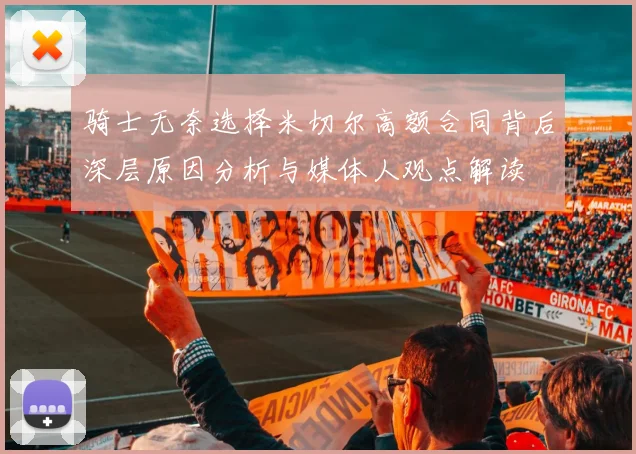 骑士无奈选择米切尔高额合同背后深层原因分析与媒体人观点解读