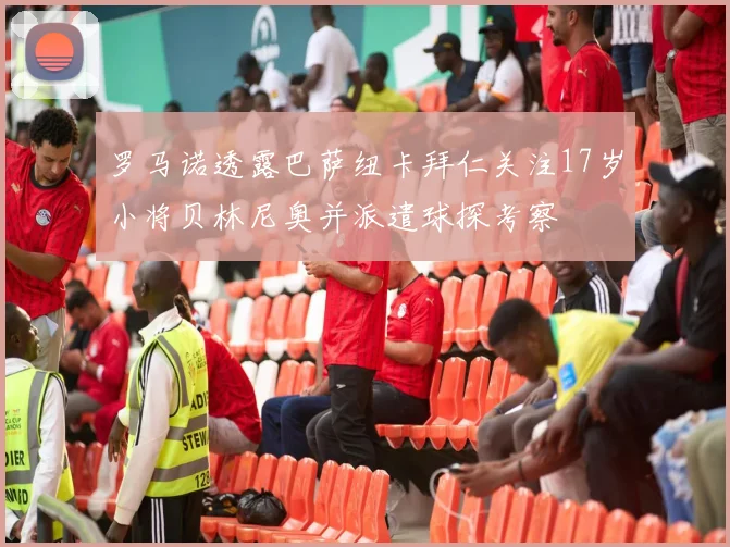 罗马诺透露巴萨纽卡拜仁关注17岁小将贝林尼奥并派遣球探考察