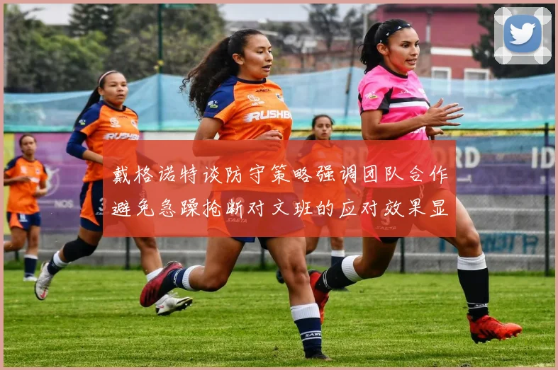 戴格诺特谈防守策略强调团队合作避免急躁抢断对文班的应对效果显著